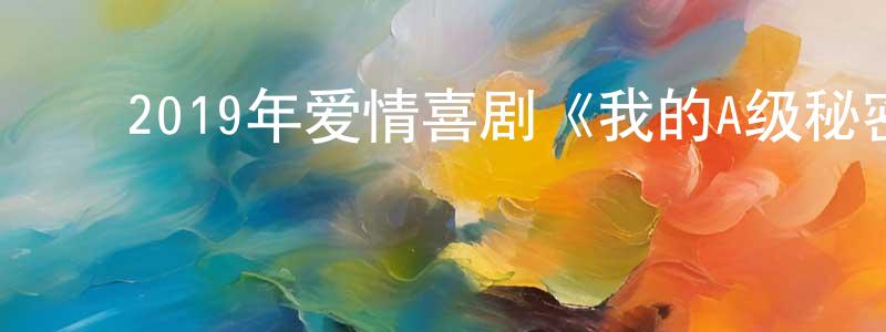 陈世霖的动漫综艺大全,2019年爱情喜剧《我的A级秘密》BD中英双字幕迅雷下载_电影天堂